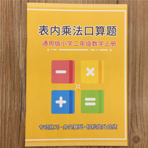  99 multiplication formula table Calculation exercise book Primary school second grade book Mathematical multiplication oral calculation exercise book