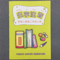 Ministry Editors version of the second grade language of the Chinese language in which the words are written and the words write pinyin elementary school students practice questions