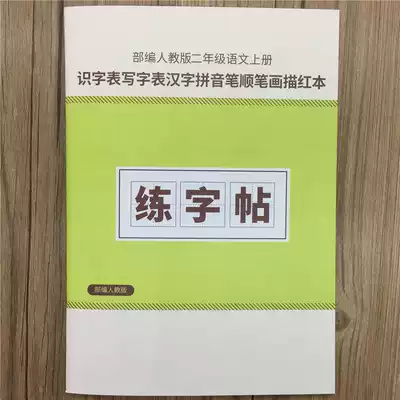 CZ25 department editor's edition of primary school Chinese second grade first volume writing table Pinyin stroke stroke stroke stroke Red printing copybook