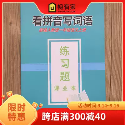 Department editor teaches Chinese first volume first grade look at pinyin writing words exercise book primary school exercises textbook