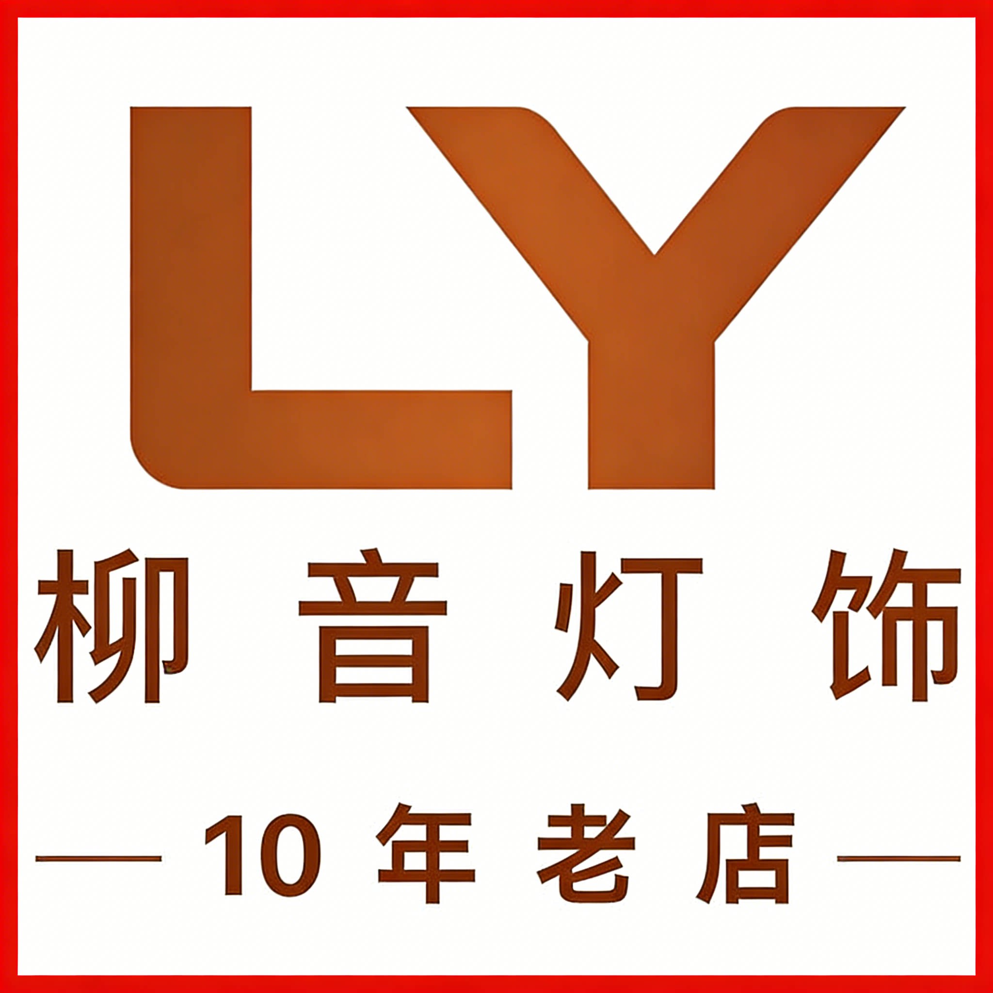 柳音灯饰10年品牌店的LOGO