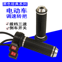 Electric bicycle steering handle oil door handle battery car speed regulation electric motorcycle modified acceleration handle three-speed reversing handle