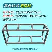 【Черный 4040 Крупный профиль】#150x45x70cm