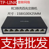 TP-Link Pulian TL-SF1008D 8 mouth 100 trillion switch network wire splitter Splitter Exchangers