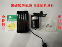 Silver butterfly brand old-fashioned household sewing machine to change electric motor single-phase series 180w motor old brand