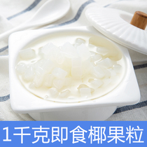 Fresh original coconut fruit granules crystal fruit granules syrup coconut pulp dessert ingredients secret milk tea shop special 1000g