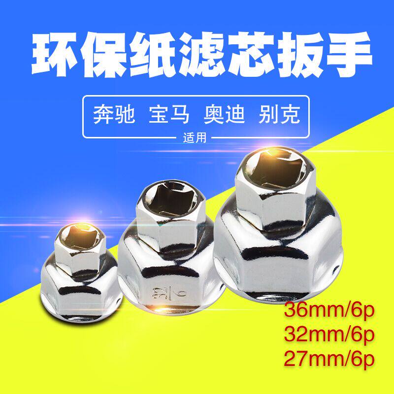 Paper filter cartridge cap type machine filter wrench tool Benz BMW Audi 27 32 36mm 36mm filter Hearts sleeve