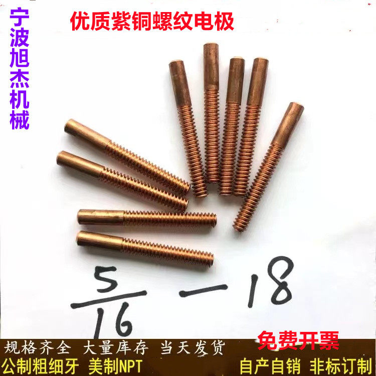 美制紫铜螺纹电极 粗牙标准牙管牙螺纹 UNC/NPT订制非标实心包邮