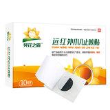 葵花之霸远红外小儿止咳贴10贴劵后9.9元包邮