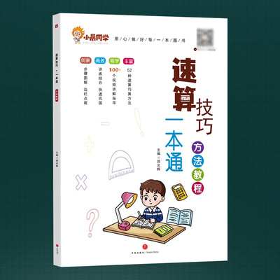 好学匠正版2023新版小晨同学 小学数学速算技巧一本通大全方法教程+超能练习小学一二三四五六年级口算天天练计算题专项强化训练