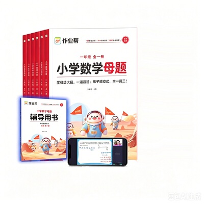 作业帮旗舰店小学数学母题