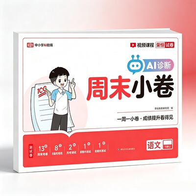 2026新版小学周末小测卷一二三四五六年级上册下册语文数学英语试卷测试卷全套人教北师苏教版教材同步周末小卷期中期末冲刺