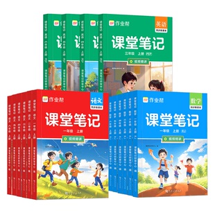 2026秋作业帮课堂笔记同步讲解