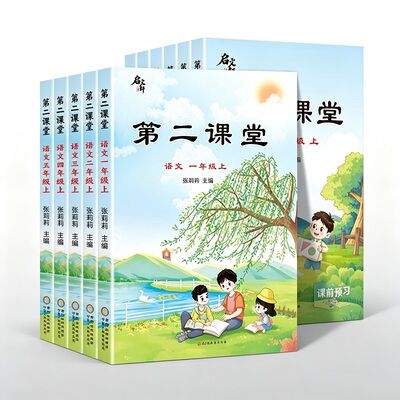 2026秋季适用第二课堂一二三四五六年级上下册语文数学课堂学霸笔记人教版小学课本教材寒假预习课前预习课文随堂同步练习册解析