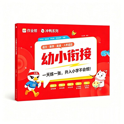作业帮幼小衔接60天领跑一年级