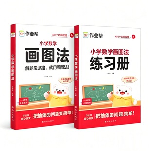 作业帮小学数学画图法解应用题