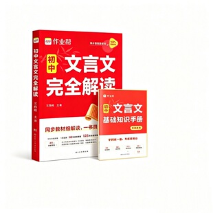 【2册】初中文言文完全解读
