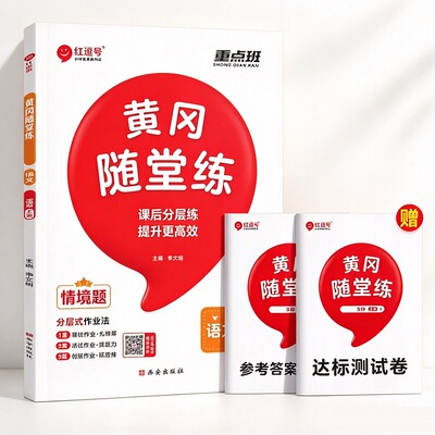 黄冈随堂练1-6年级任选