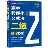 新版高中数理化二级结论公式法秒解
