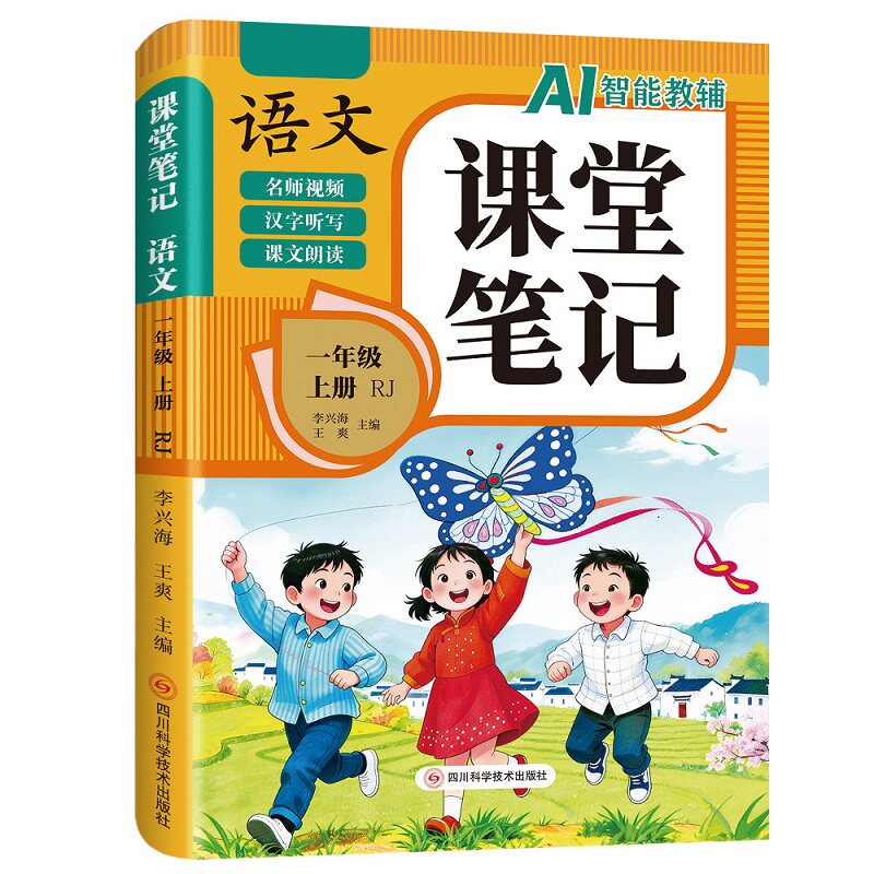 2026秋季新版课堂笔记一年级二年级三四五六上册下册语文人教版数学英语全套书小学同步课本新教材预复习人教版全解伴学随堂笔记