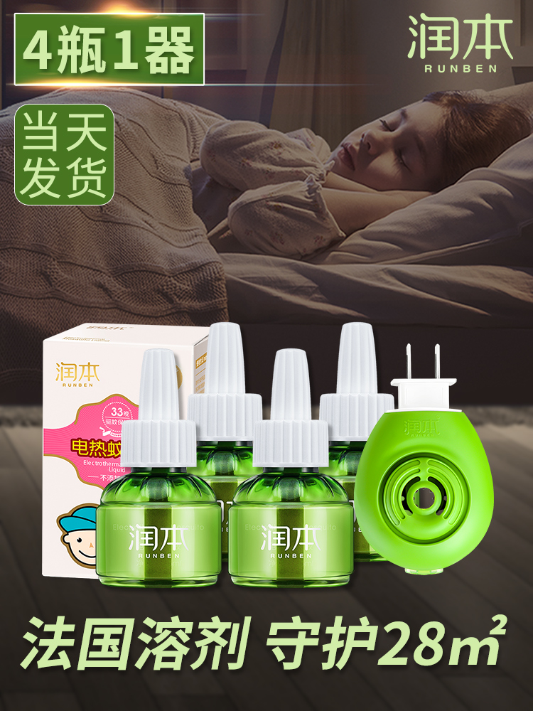 Runben electric mosquito coil liquid 50ml supplement liquid 4 bottles 1 heater mosquito repellent liquid Fragrance-free mother and infant mosquito repellent liquid