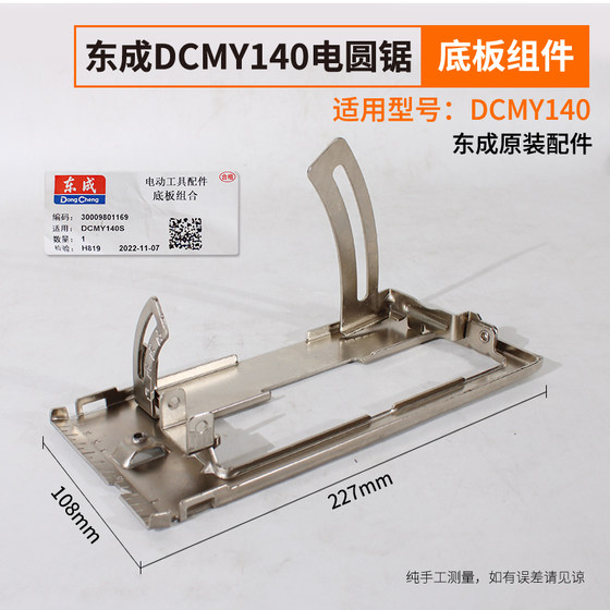 Dongcheng 리튬 전기 원형 톱 눈금자 가이드 원래 기본 플레이트 시트 DCMY140/165 원형 톱 위치 깊이 눈금자