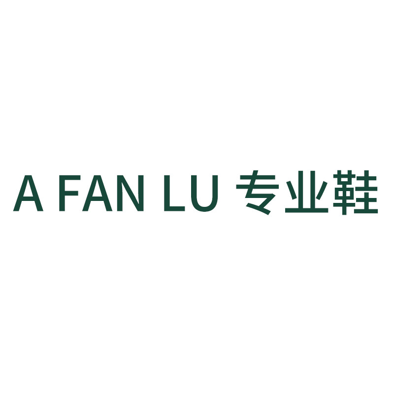 A FAN LU 专业鞋