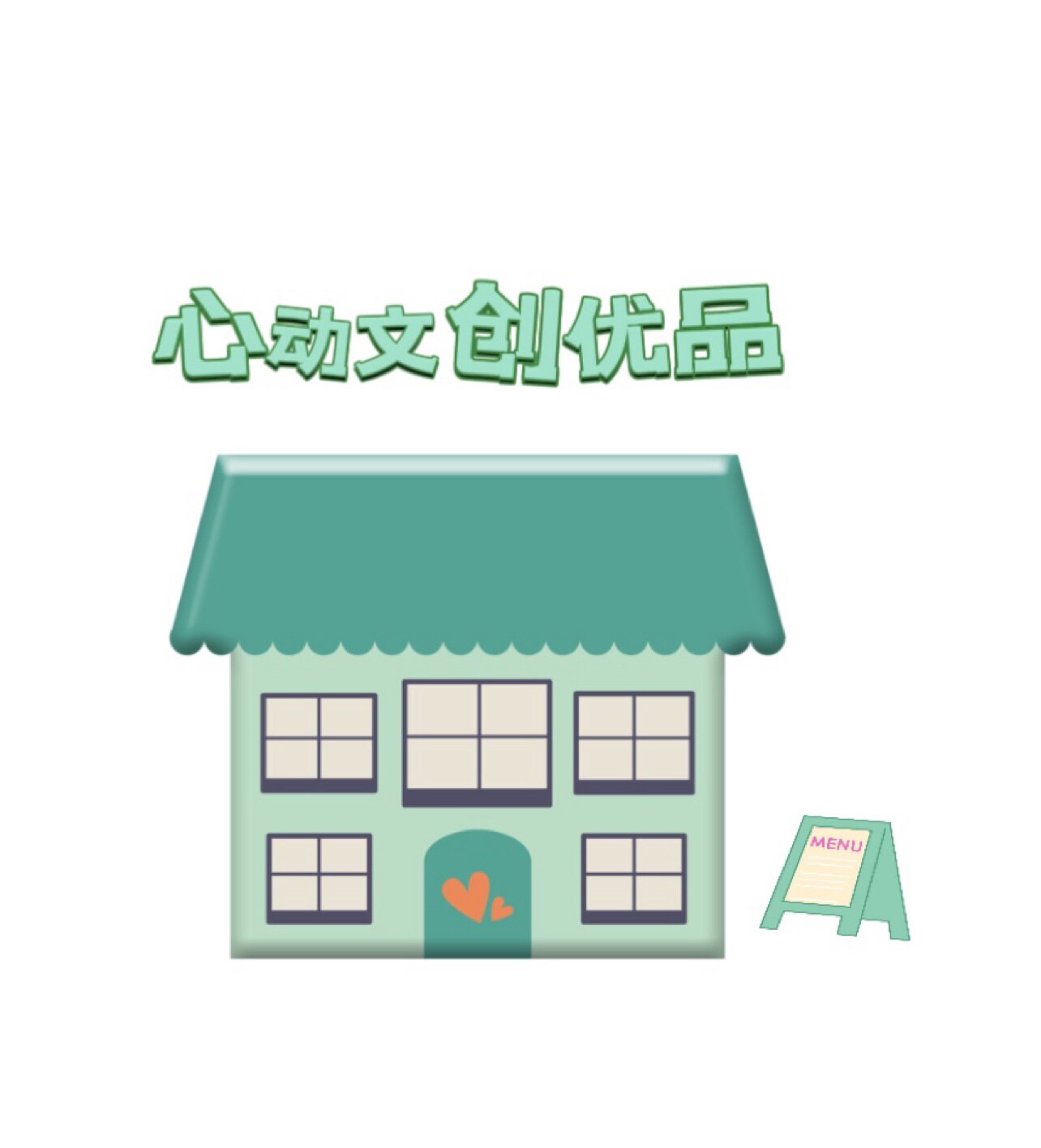 心动文创优品