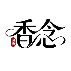 香念