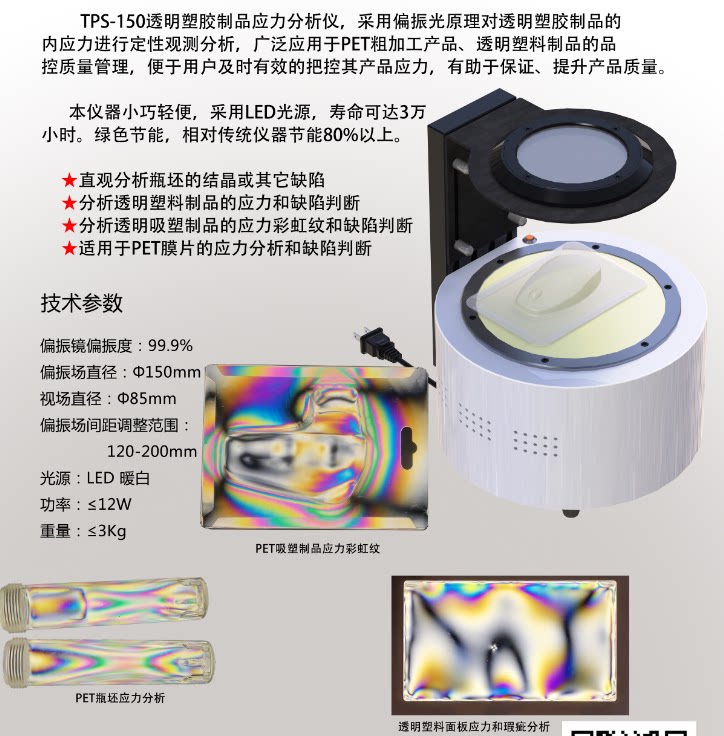 TPS-150透明塑胶应力分析仪 应力仪