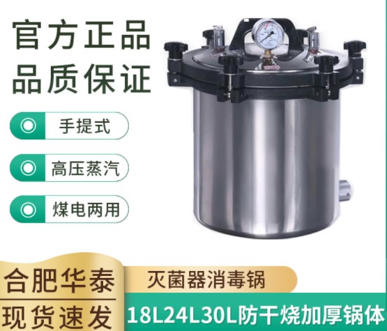 合肥华泰手提式高压蒸汽灭菌器消毒锅18L24L30L防干烧加厚锅体