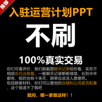 Write a Tmall brand settled operation plan copy plan PPT production design self recommended brand story