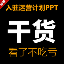 Write Tmall brand settled operation plan PPT self-recommended brand story planning materials and materials