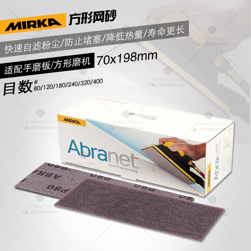 Mill MIRKA mesh sand 70mm*198mm square dry sandpaper mesh sandpaper hand grinding plate paint complement yarn