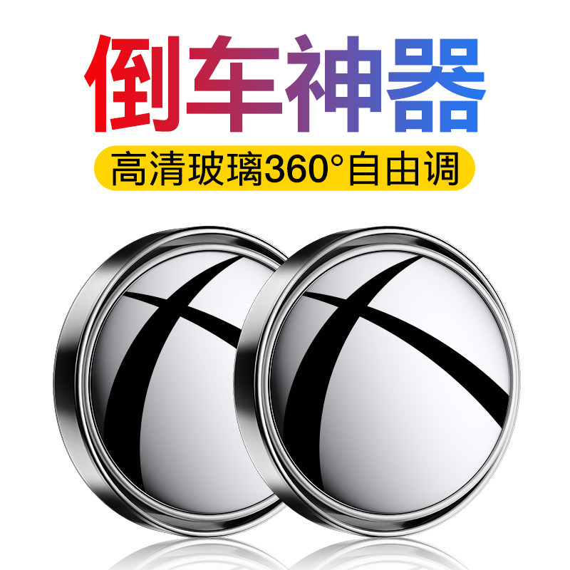 Car rear camera mirror small round mirror reversing deaper blind area high-definition auxiliary mirror 360-degree multifunctional blind spot reflective mirror