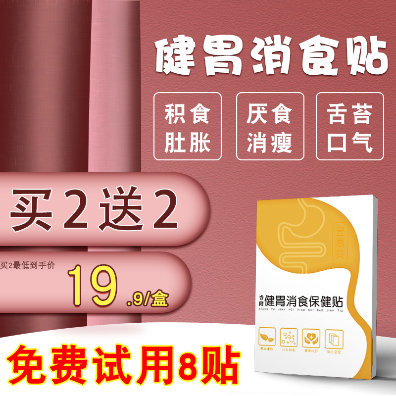 Baby accumulation of food heat children digestion accumulation conditioning spleen and stomach healthy spleen and navel patch infants and children anorexia accumulation food patch