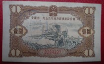 Anhui Province 1959 Local Economic Construction Public Bond One Yuan 1 No. 2294227