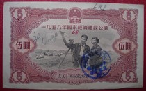 1958 National Economic Construction Bond No. 5 Yuan 6532626