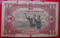 1958 National Economic Construction Bond No. 5158783
