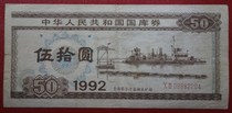 Treasury bills 1992 Wool RMBten RMB50  RMB50  09882204