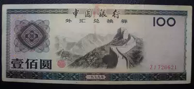 1979 foreign exchange voucher one hundred yuan 100 yuan number 726621