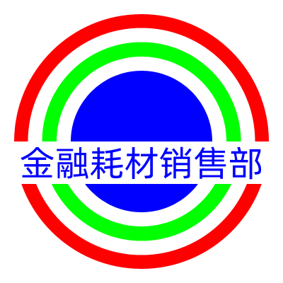 金融耗材销售部