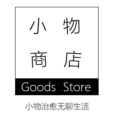 小物商店