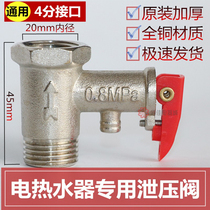 Universal original load relief valve safety valve Haier Smith Wanjia Lean ten thousand and the small kitchen treasure of water storage electric water heater
