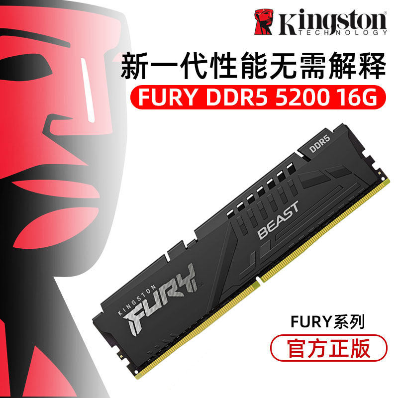金士顿FURY野兽系列骇客神条ddr5 5200 16G台式5代电脑主板内存条