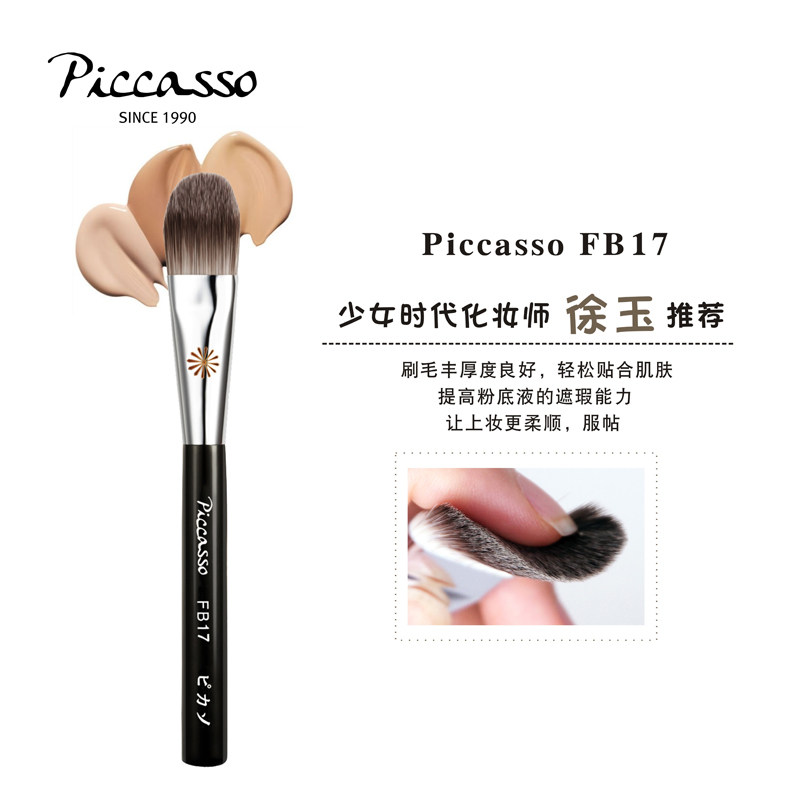 Korean PICCASSOFB17 creates a glossy tongue-type foundation brush base makeup brush that is not easy to eat powder light finish