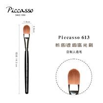 PICCASSO613 silhouette concealer high gloss brush to create glossy base makeup lasting strong small P teacher recommended