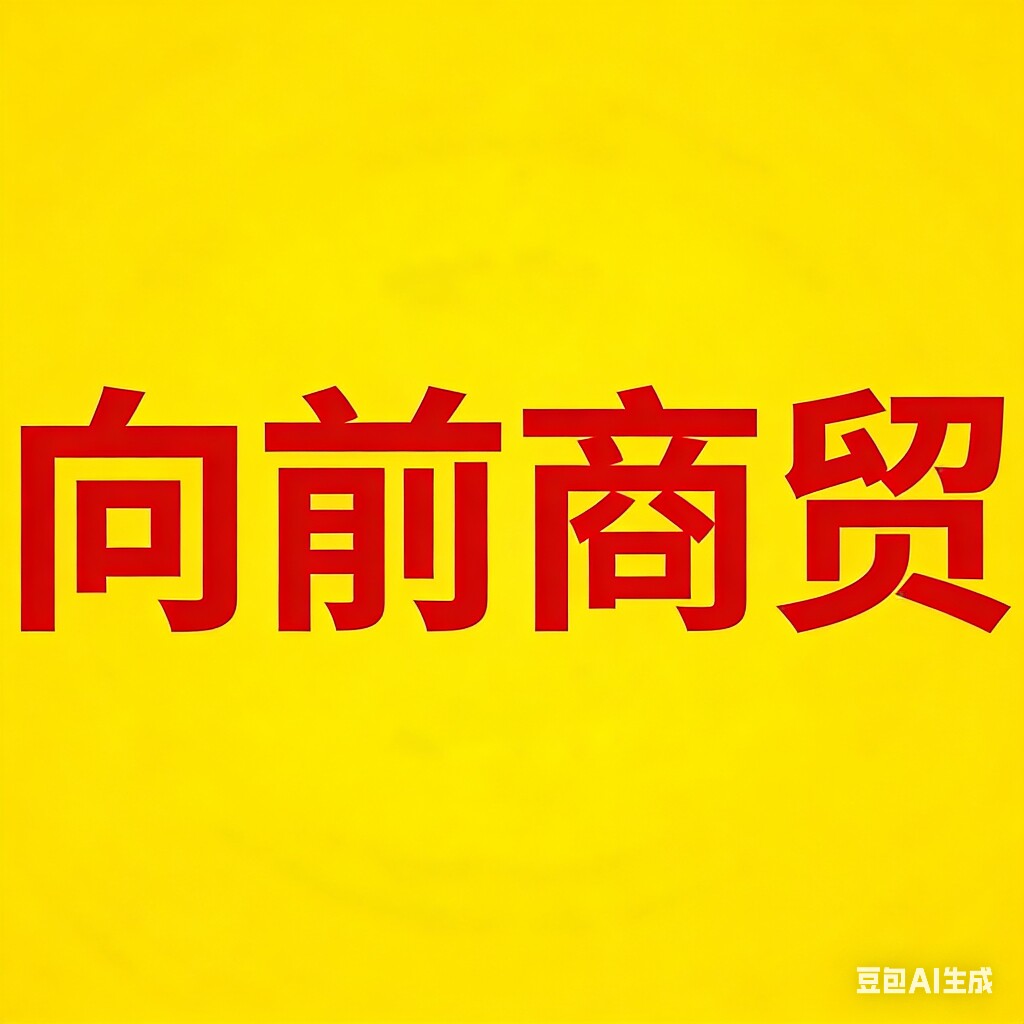 向前商贸