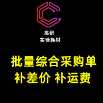 Comprehensive purchase order(one-time bulk inquiry purchase) Make up the difference to make up the freight special auction