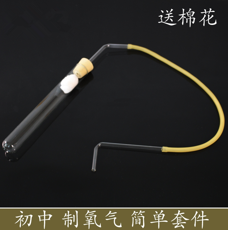 初中化学实验氧气的制取简单装置试管导管胶塞乳胶管棉花教学仪器
